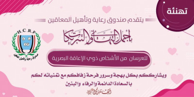 صندوق رعاية وتأهيل المعاقين اليوم يحتفل مع جمعية ...