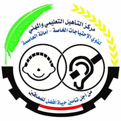 مركز التأهيل التعليمي والمهني لذوي الاحتياجات الخاصة