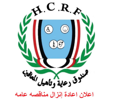 اعلان إعادة إنزال مناقصه عامه .. توريد المستلزمات ...