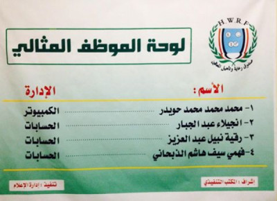 صندوق رعاية المعاقين يكرم الموظفين المثاليين